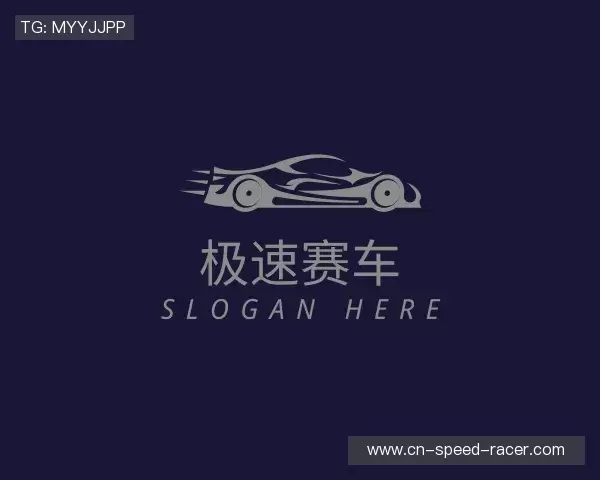 认识极速赛车